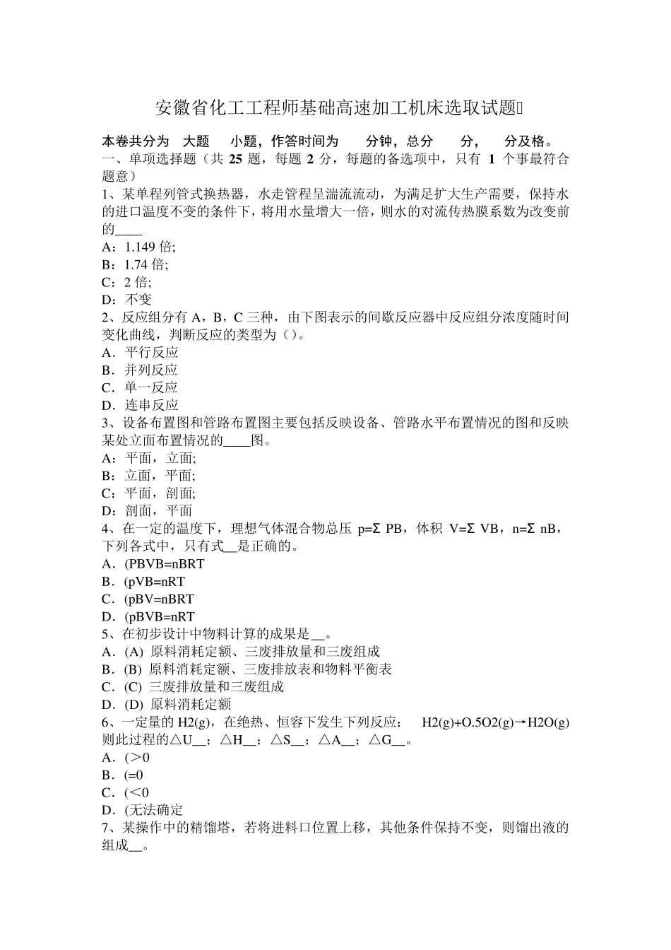 安徽省化工工程师基础高速加工机床选取试题_第1页