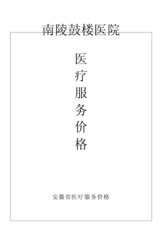 安徽省医疗服务价格