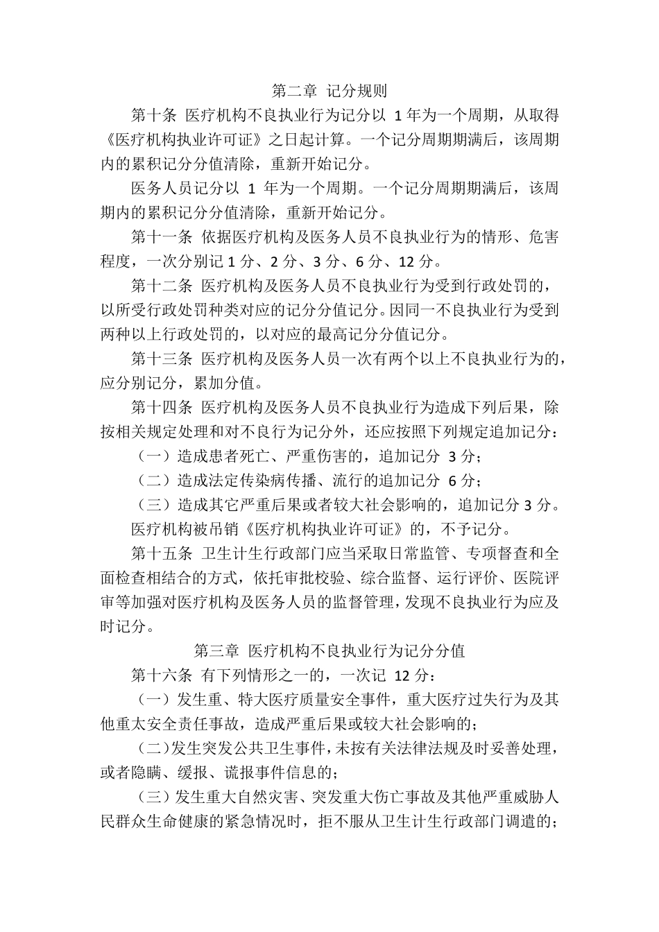 安徽省医疗机构及医务人员不良执业行为记分管理办法_第2页