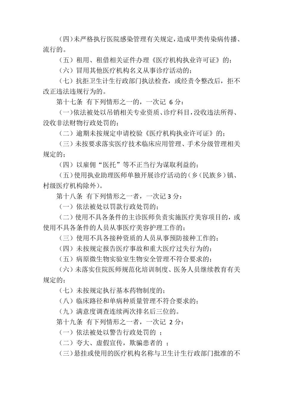 安徽省医疗机构及医务人员不良执业行为记分管理办法_第3页