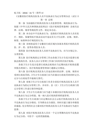 安徽省医疗机构及医务人员不良执业行为记分管理办法
