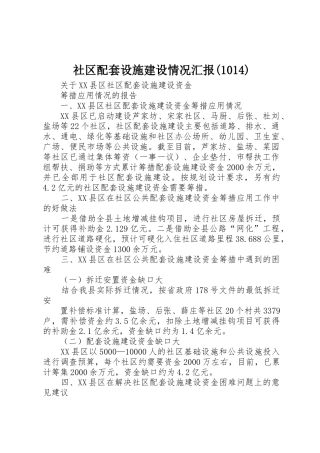 社区配套设施建设情况汇报(1014)