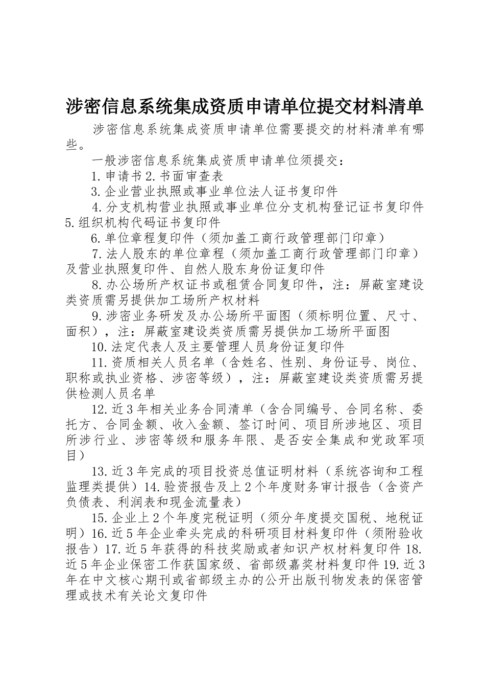 涉密信息系统集成资质申请单位提交材料清单_1_第1页