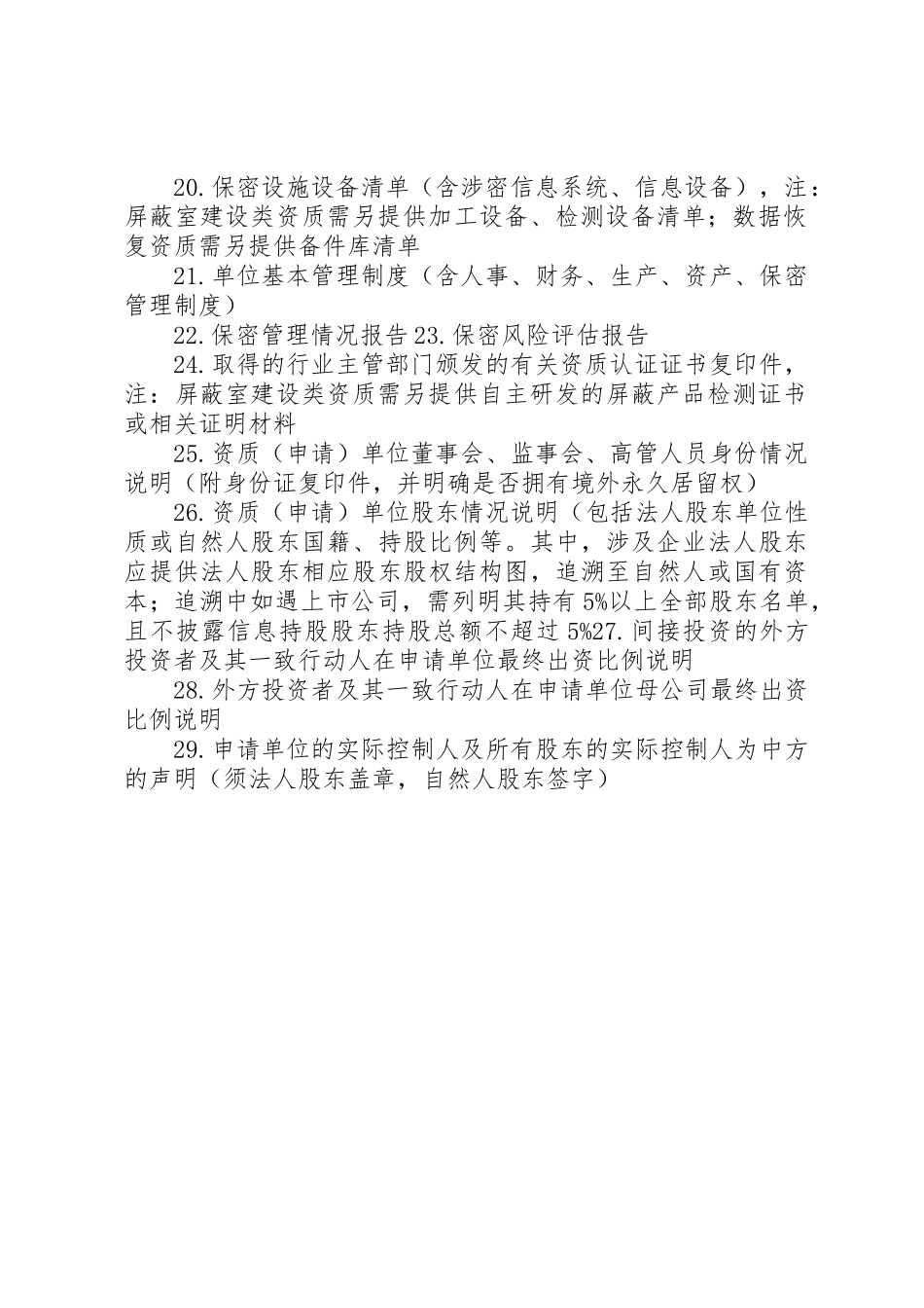 涉密信息系统集成资质申请单位提交材料清单_1_第2页