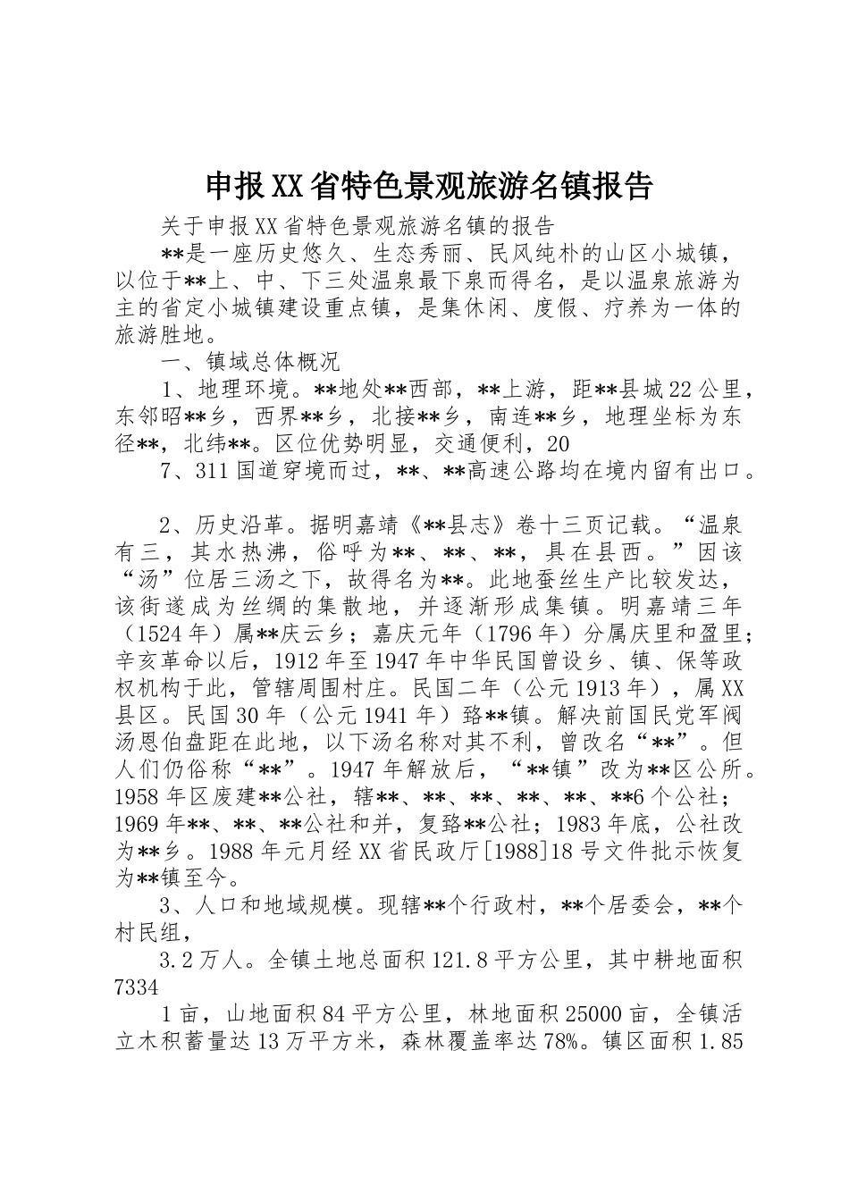 申报XX省特色景观旅游名镇报告_第1页