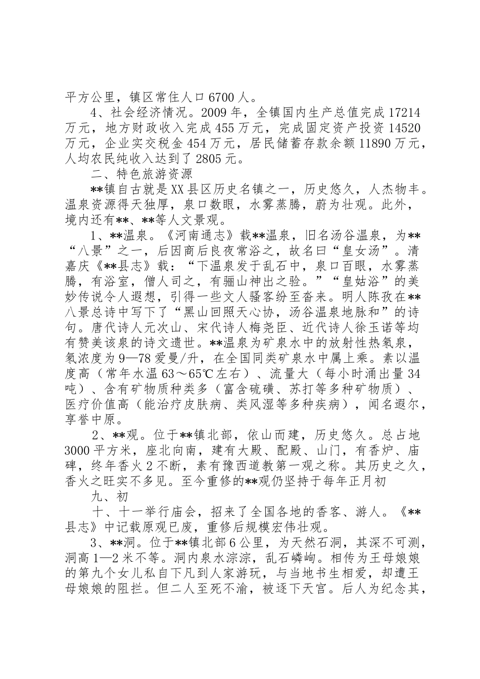 申报XX省特色景观旅游名镇报告_第2页