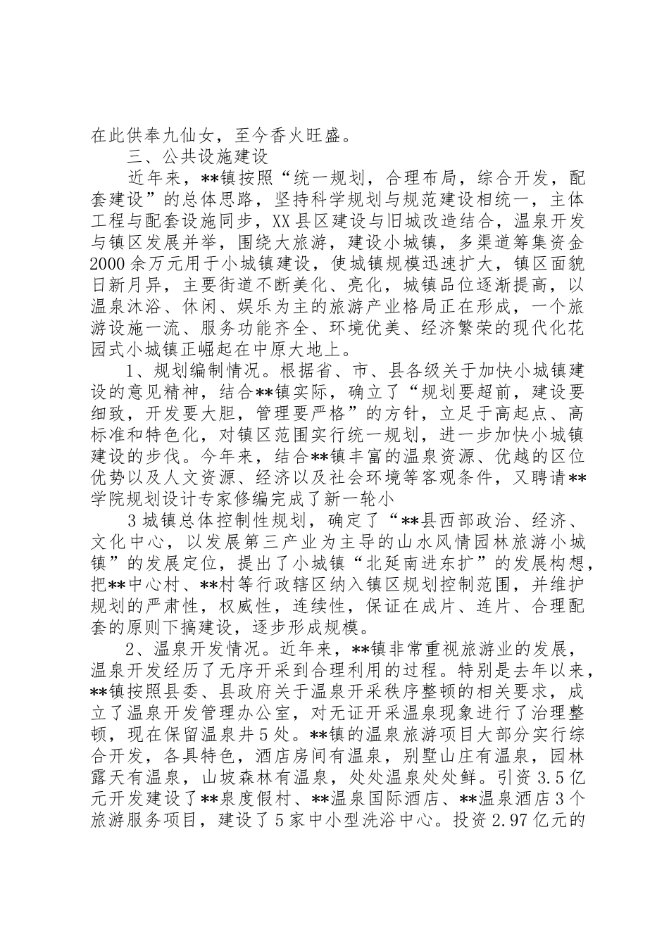 申报XX省特色景观旅游名镇报告_第3页