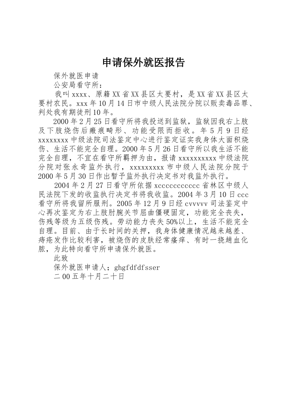 申请保外就医报告_第1页