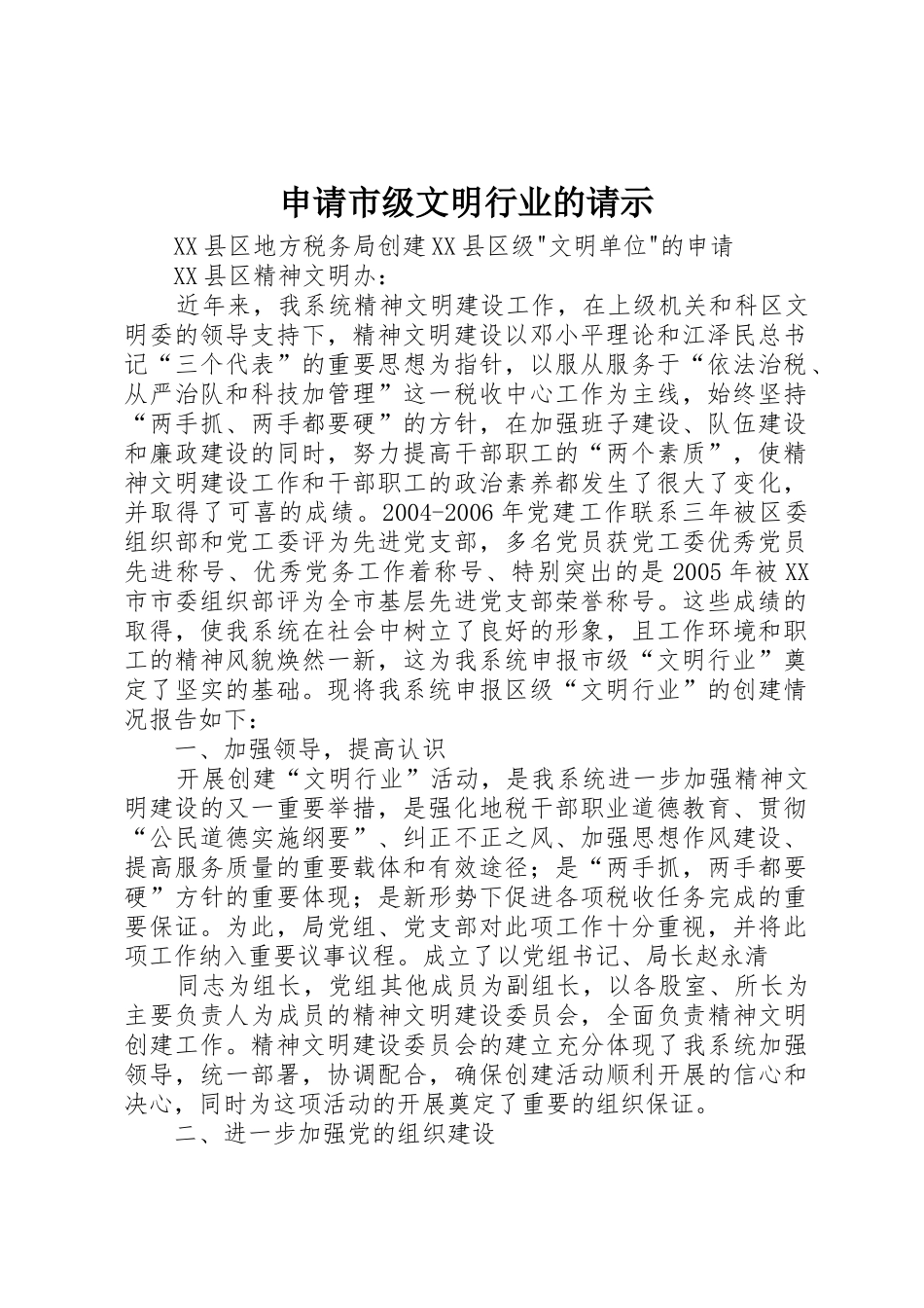 申请市级文明行业的请示_第1页