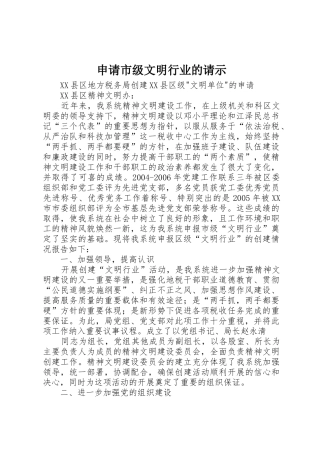 申请市级文明行业的请示