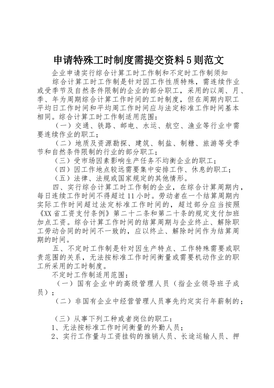 申请特殊工时制度需提交资料5则范文_第1页