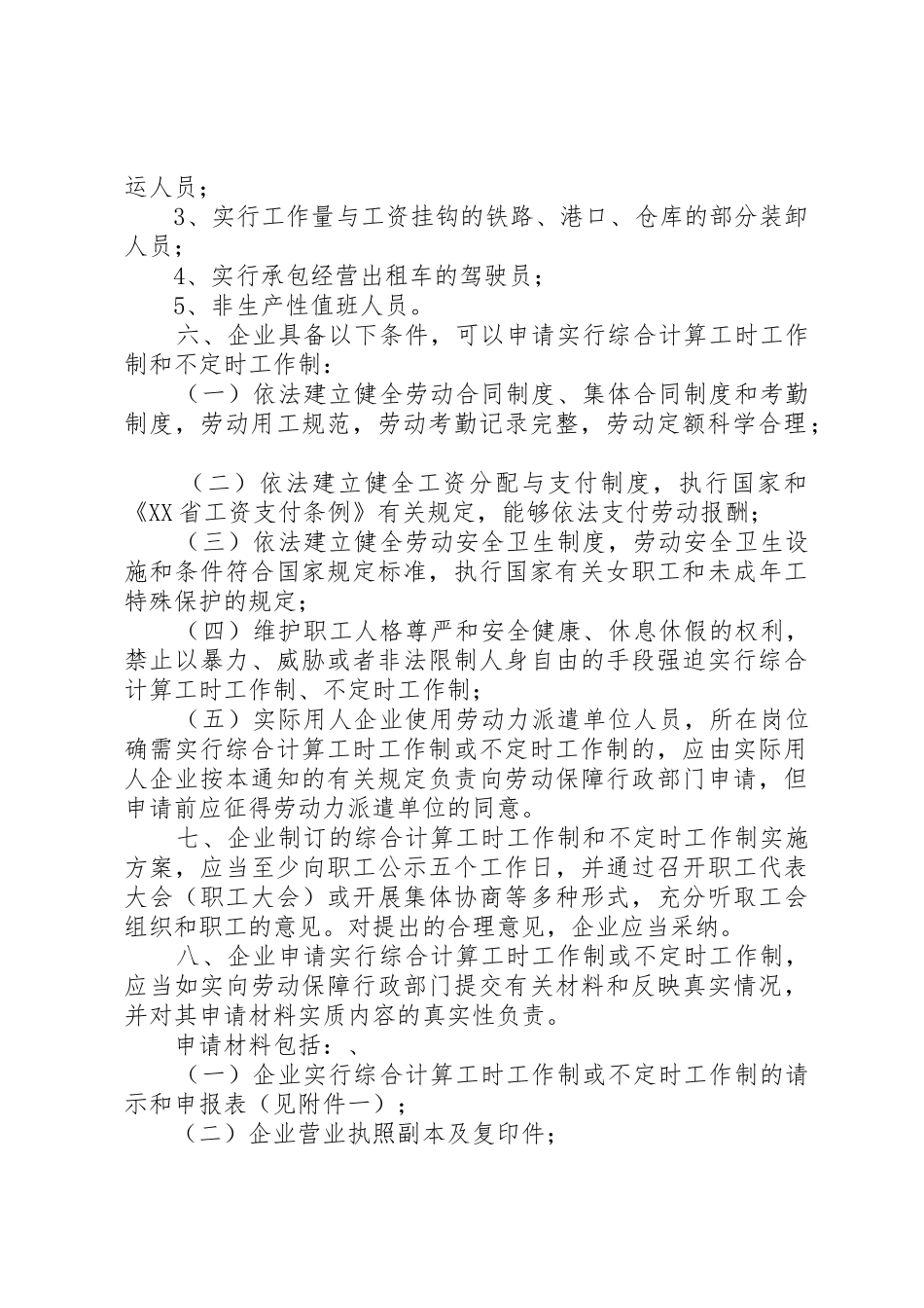 申请特殊工时制度需提交资料5则范文_第2页