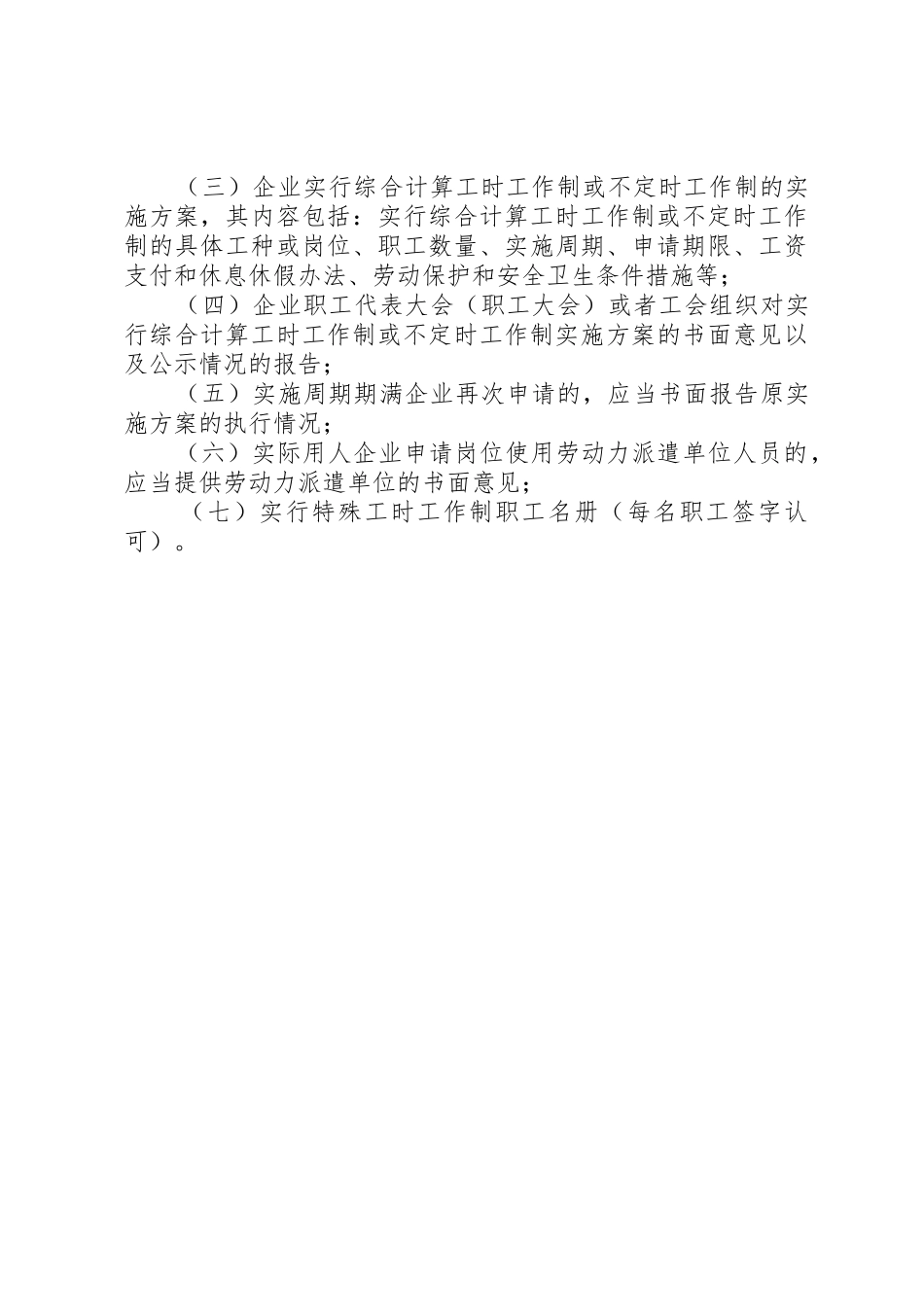 申请特殊工时制度需提交资料5则范文_第3页