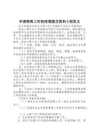 申请特殊工时制度需提交资料5则范文