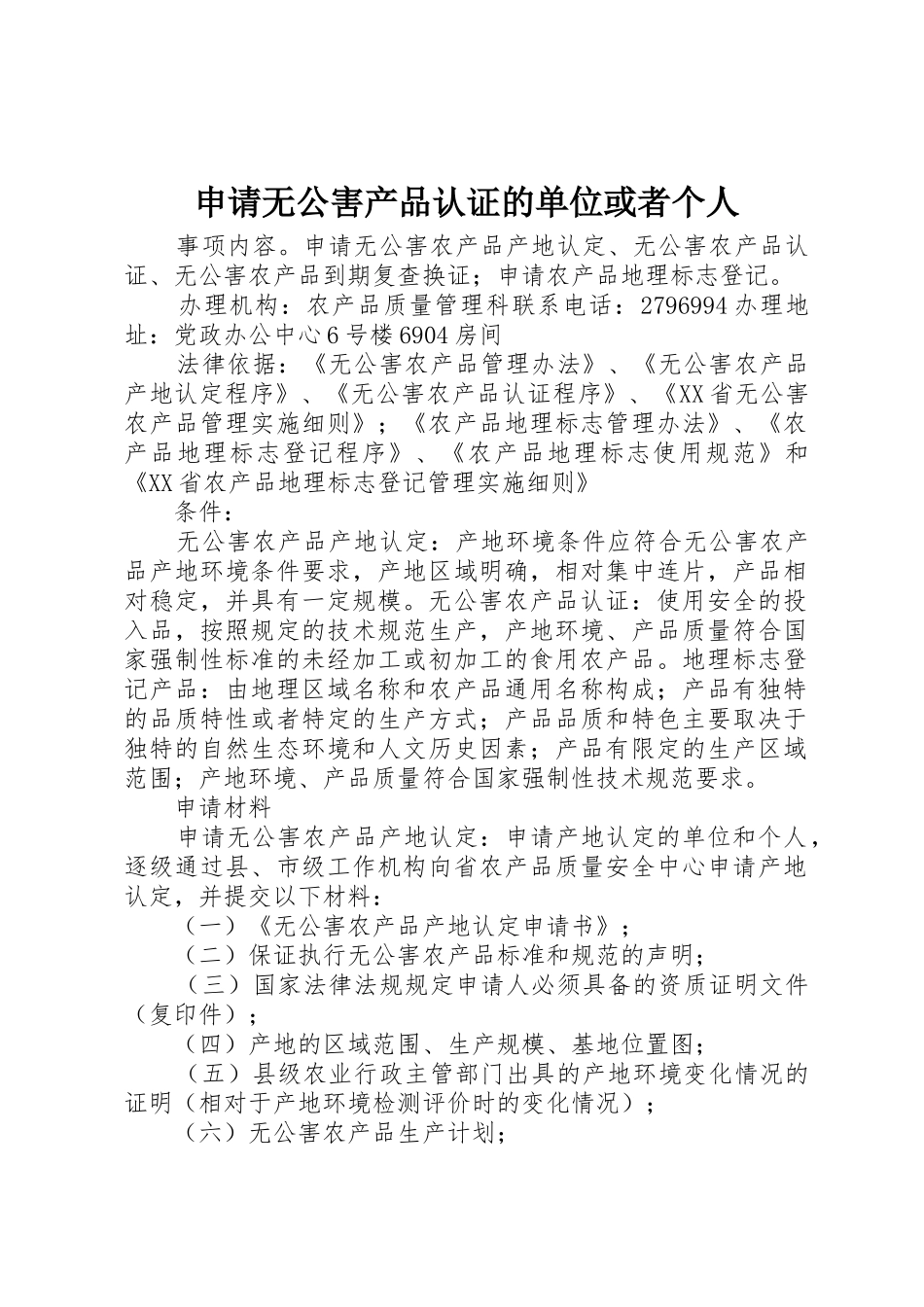 申请无公害产品认证的单位或者个人_1_第1页