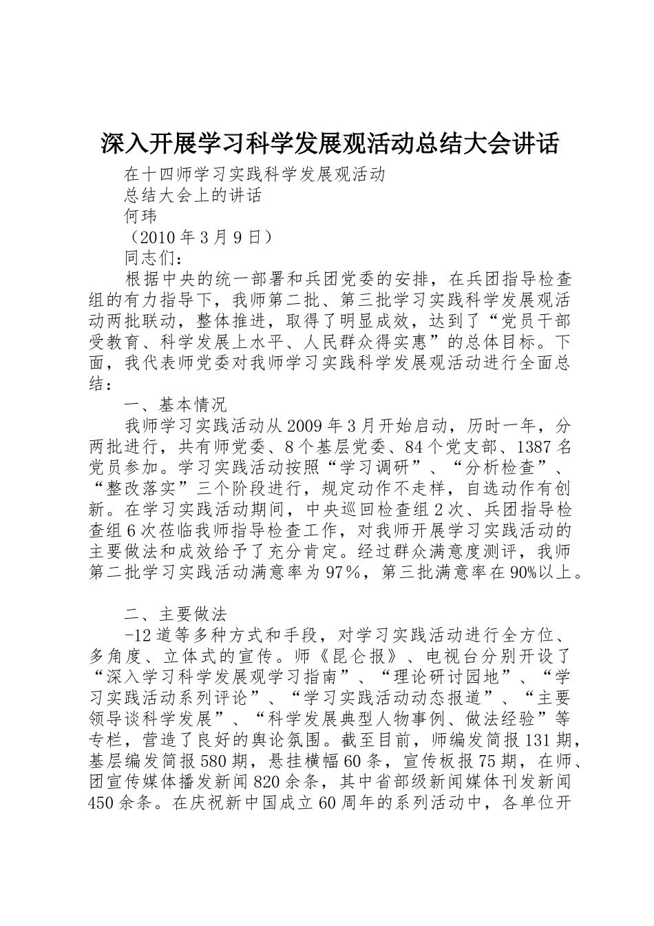深入开展学习科学发展观活动总结大会讲话_第1页
