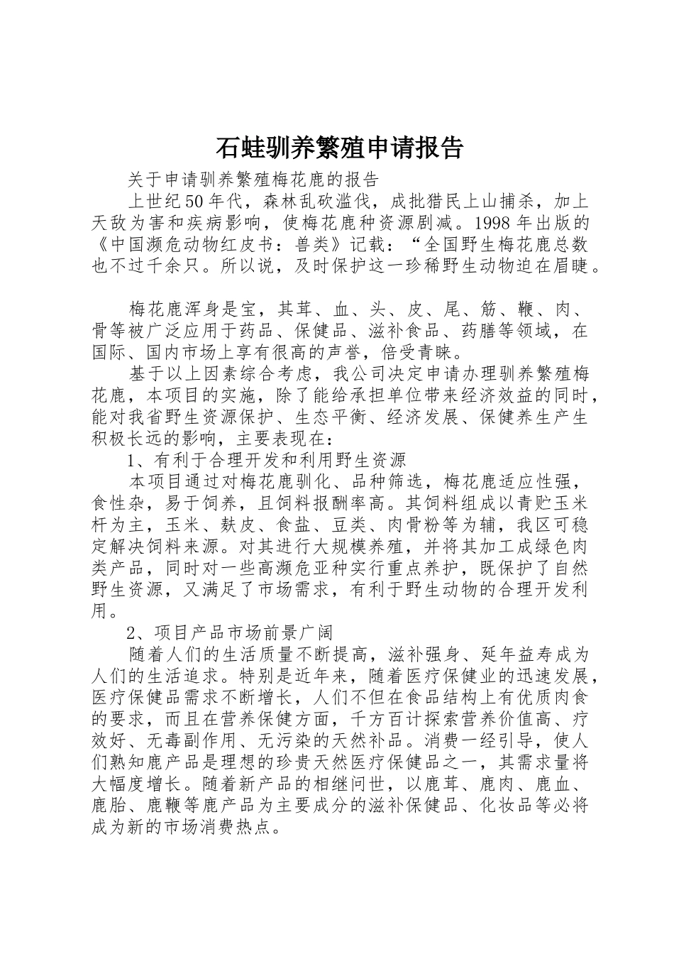 石蛙驯养繁殖申请报告_1_第1页
