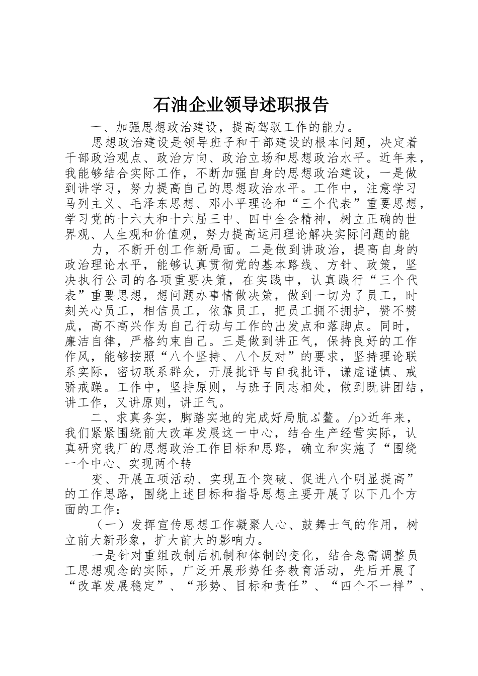 石油企业领导述职报告_第1页