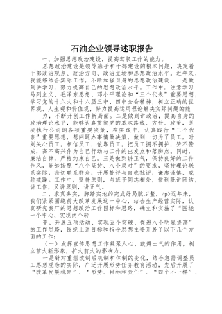 石油企业领导述职报告