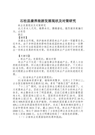石柱县康养旅游发展现状及对策研究_1