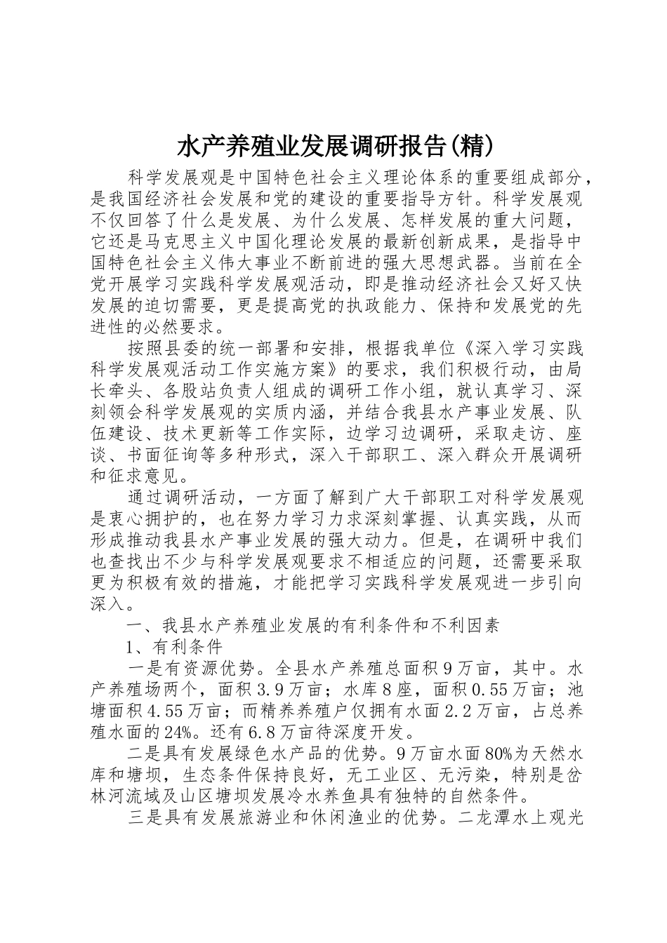 水产养殖业发展调研报告(精)_1_第1页