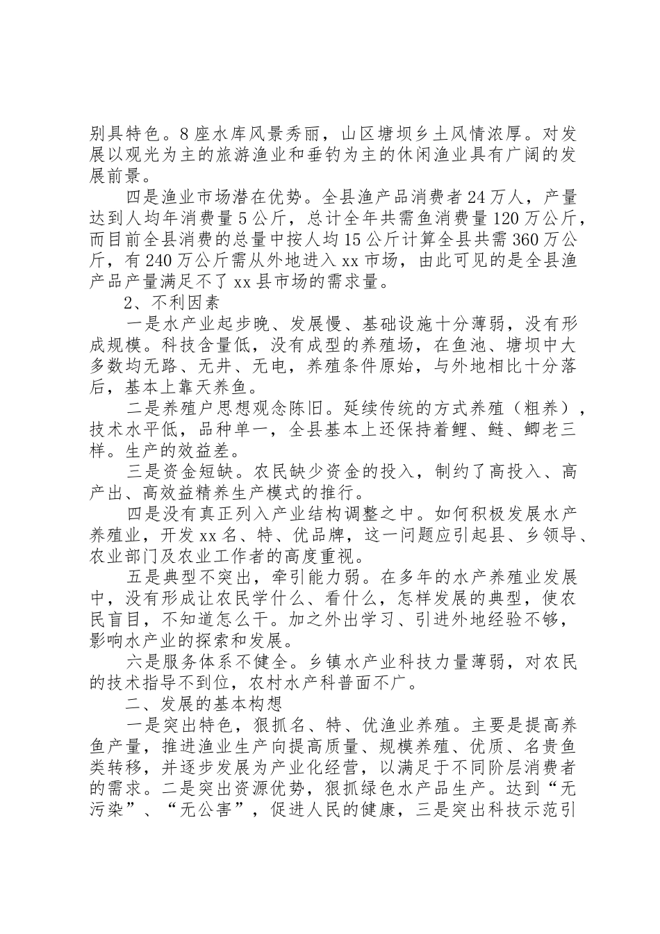 水产养殖业发展调研报告(精)_1_第2页