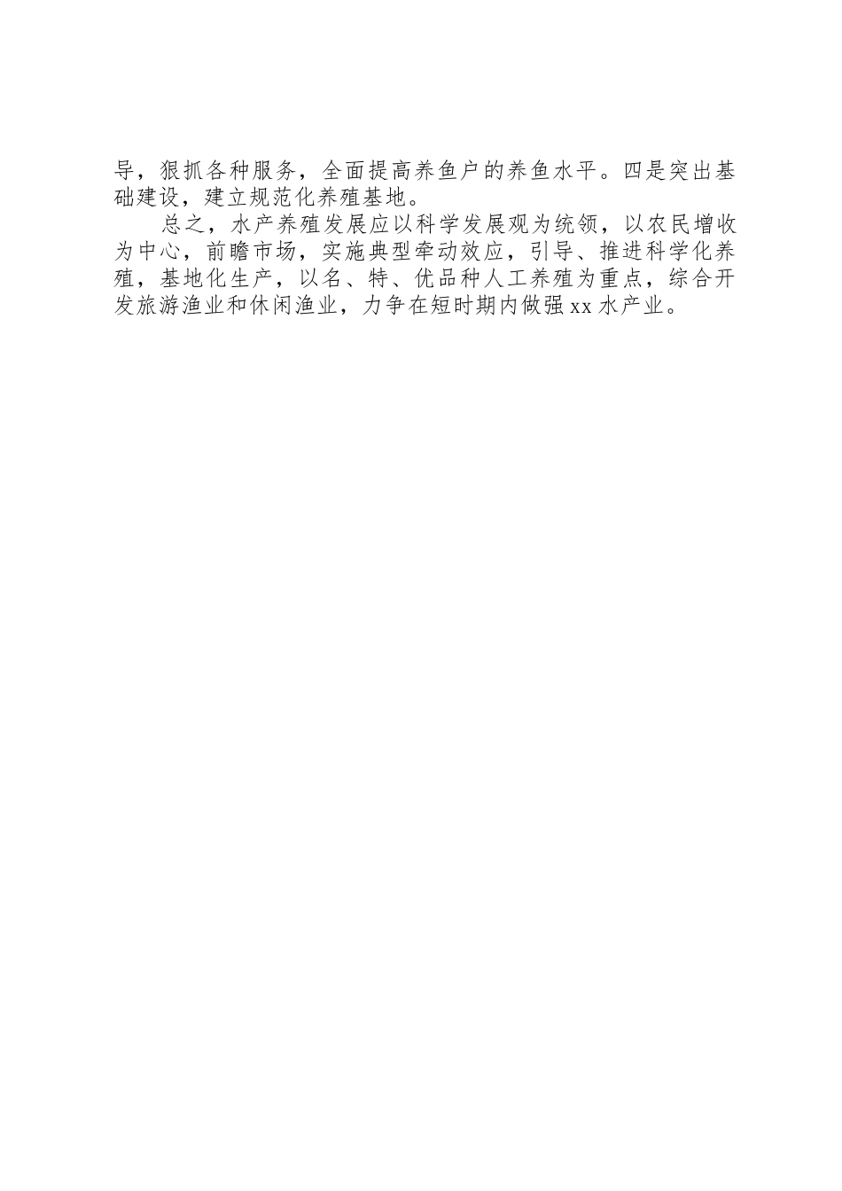 水产养殖业发展调研报告(精)_1_第3页