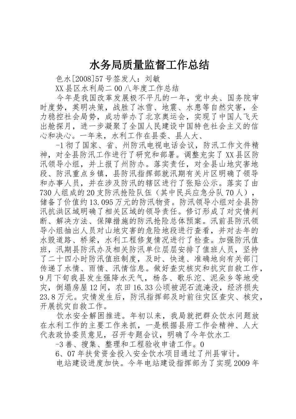 水务局质量监督工作总结_1_第1页