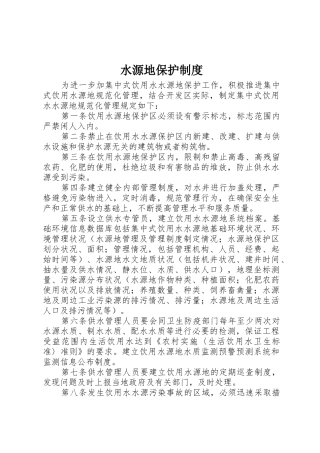 水源地保护制度