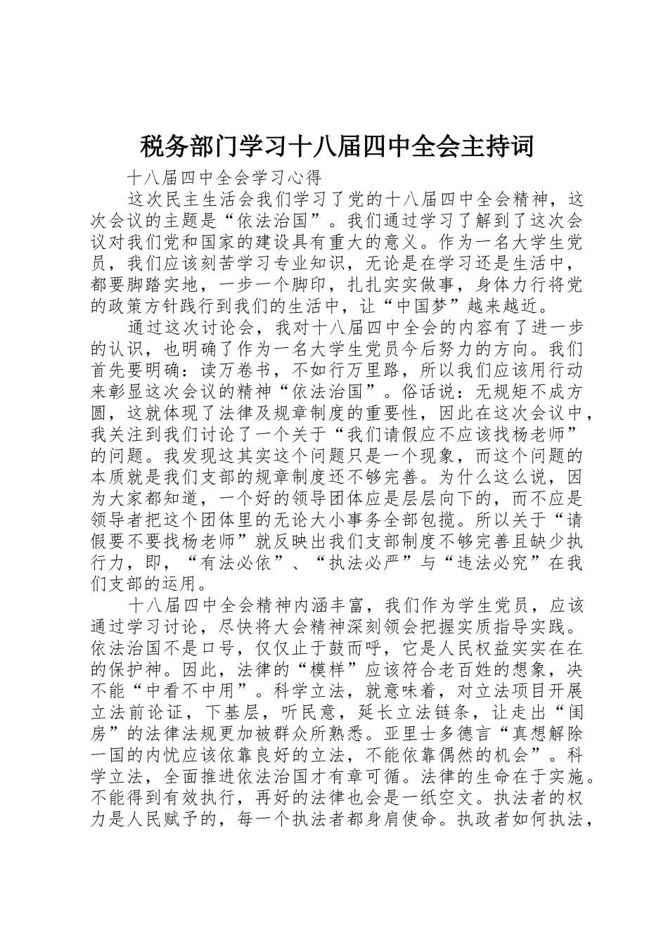 税务部门学习十八届四中全会主持词_第1页