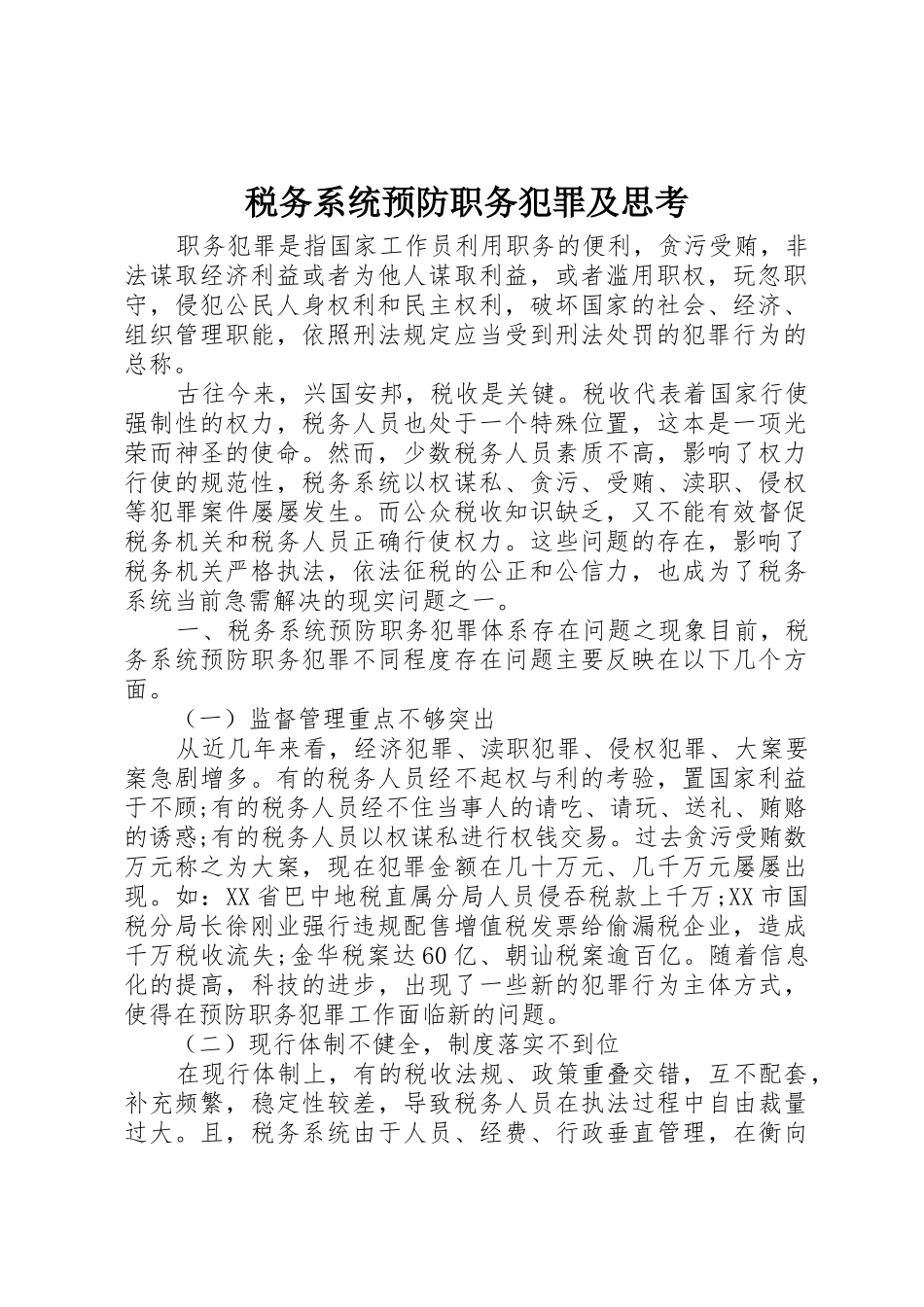 税务系统预防职务犯罪及思考_第1页