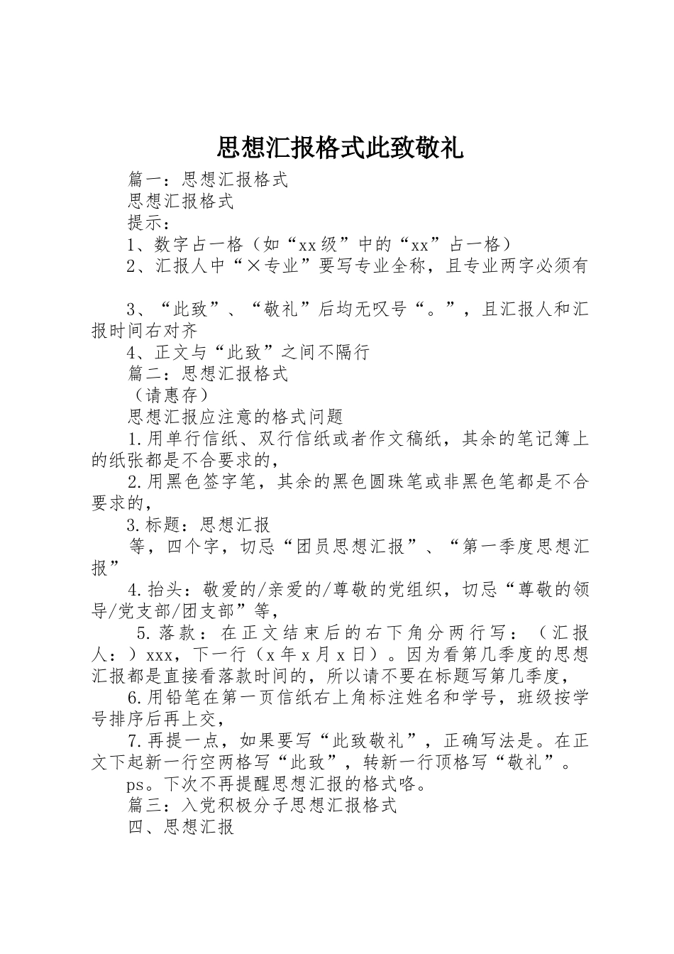 思想汇报格式此致敬礼_第1页