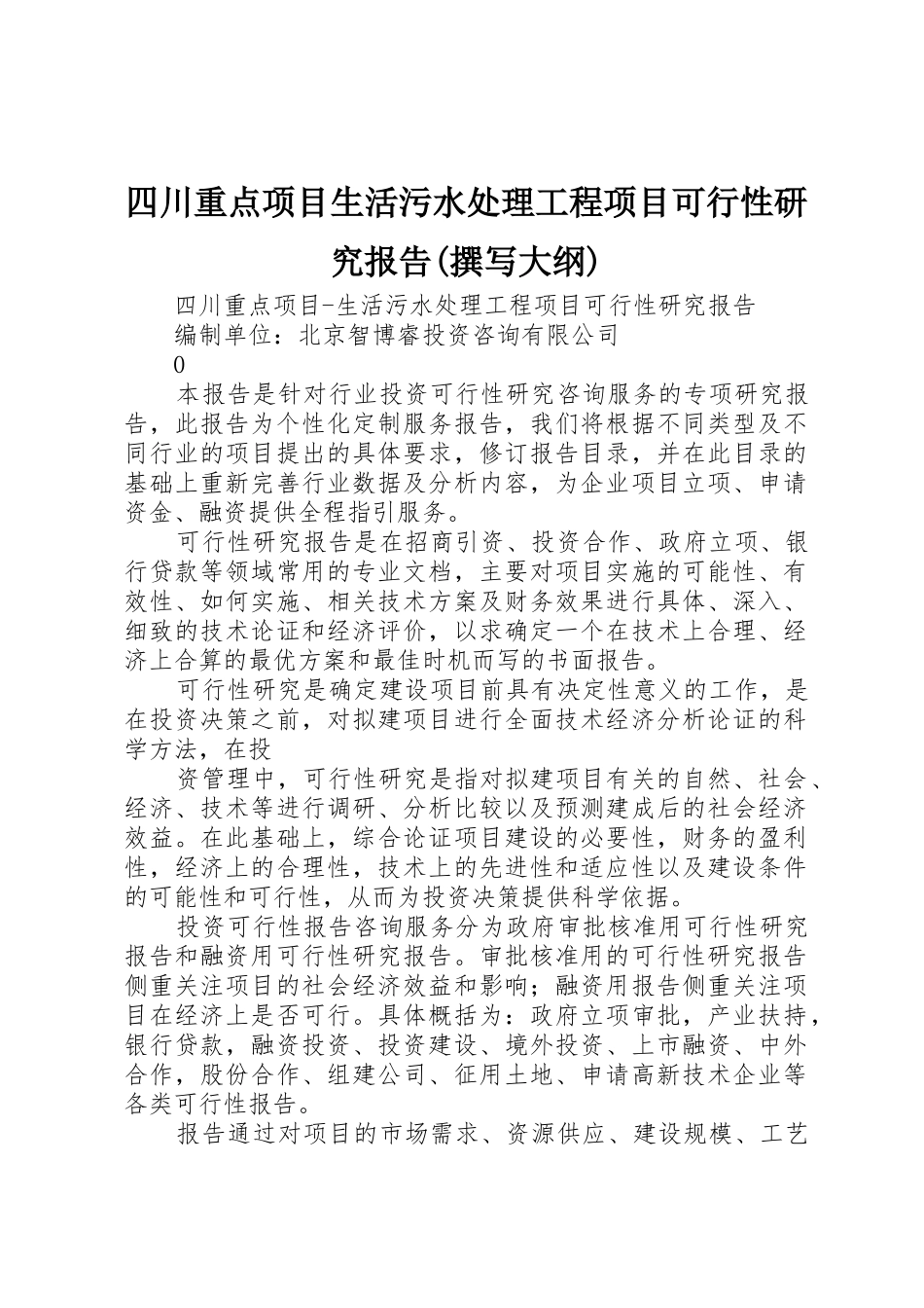四川重点项目生活污水处理工程项目可行性研究报告(撰写大纲)_第1页