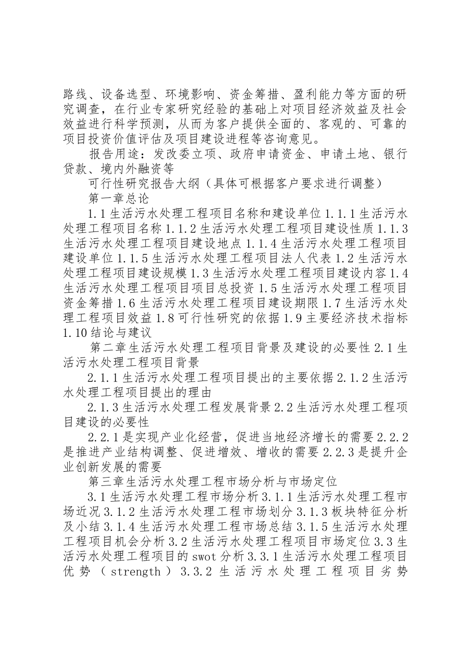 四川重点项目生活污水处理工程项目可行性研究报告(撰写大纲)_第2页