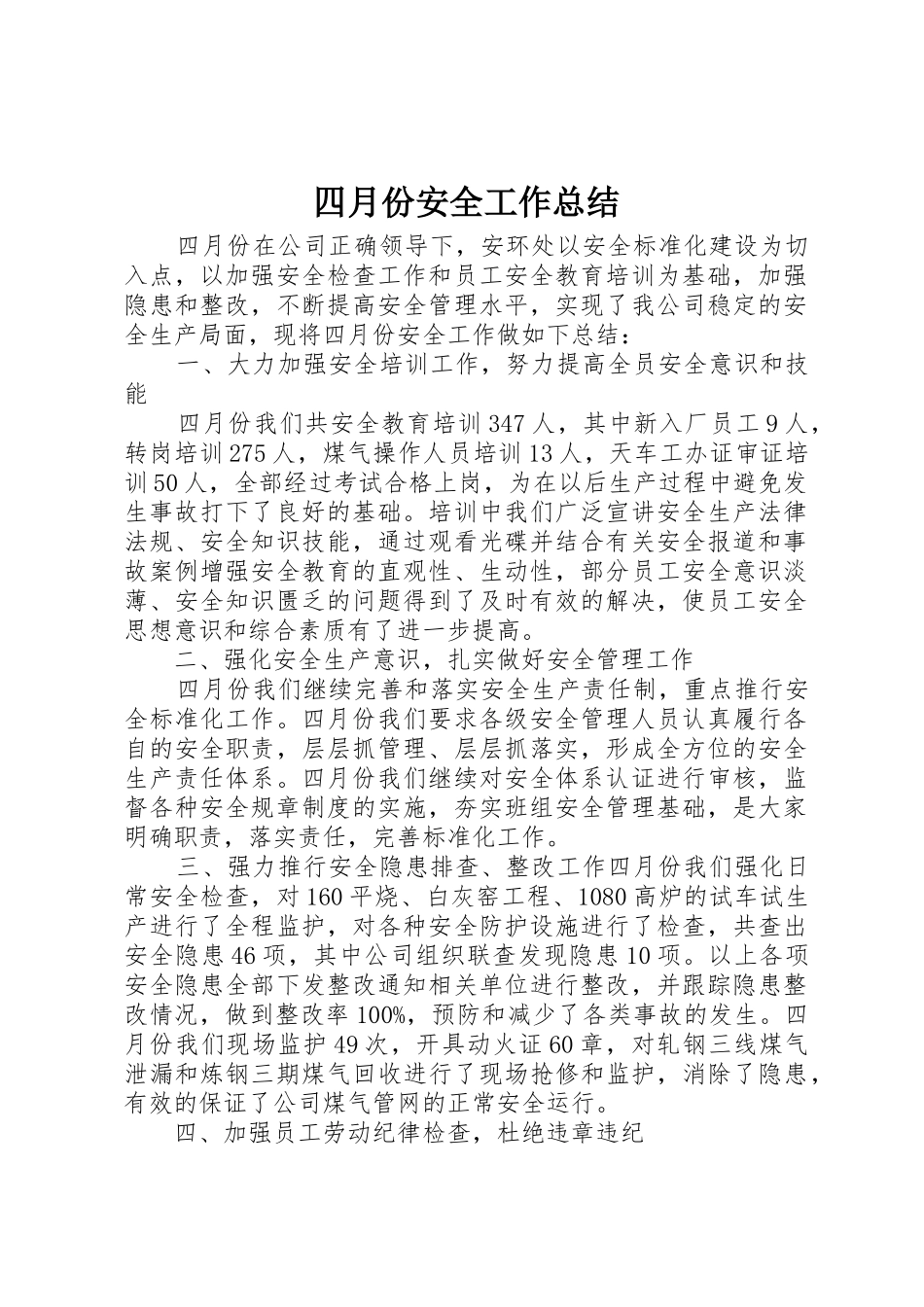 四月份安全工作总结_第1页
