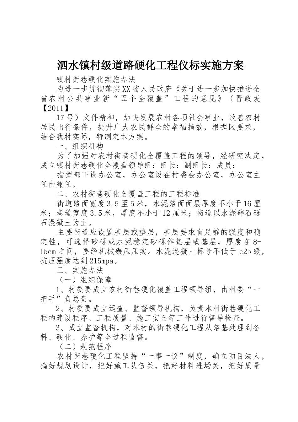 泗水镇村级道路硬化工程仪标实施方案_第1页