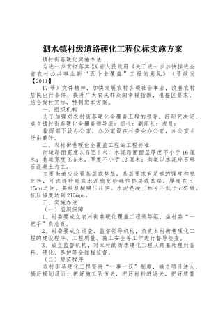 泗水镇村级道路硬化工程仪标实施方案