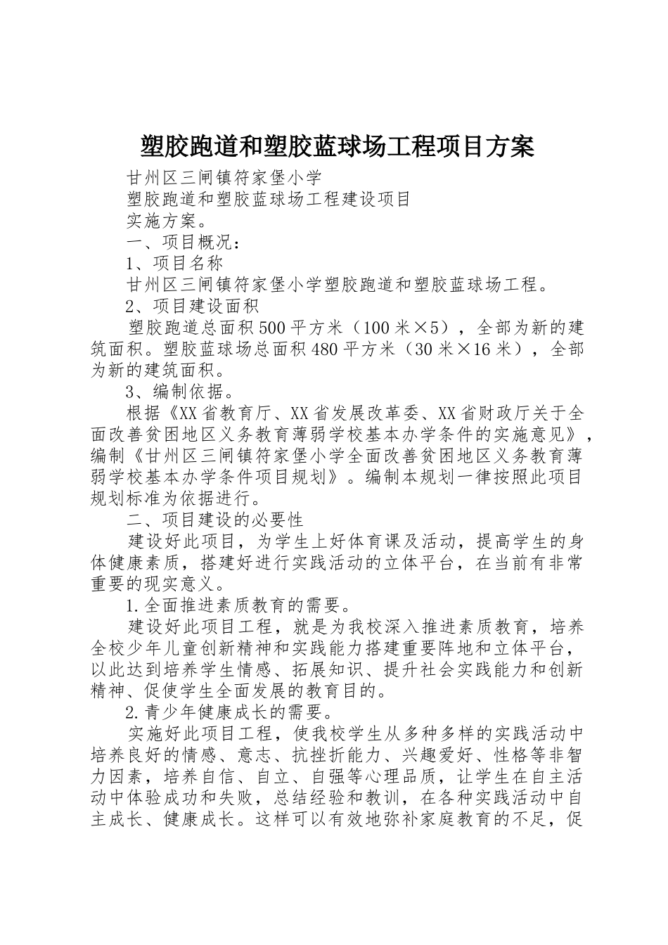 塑胶跑道和塑胶蓝球场工程项目方案_第1页