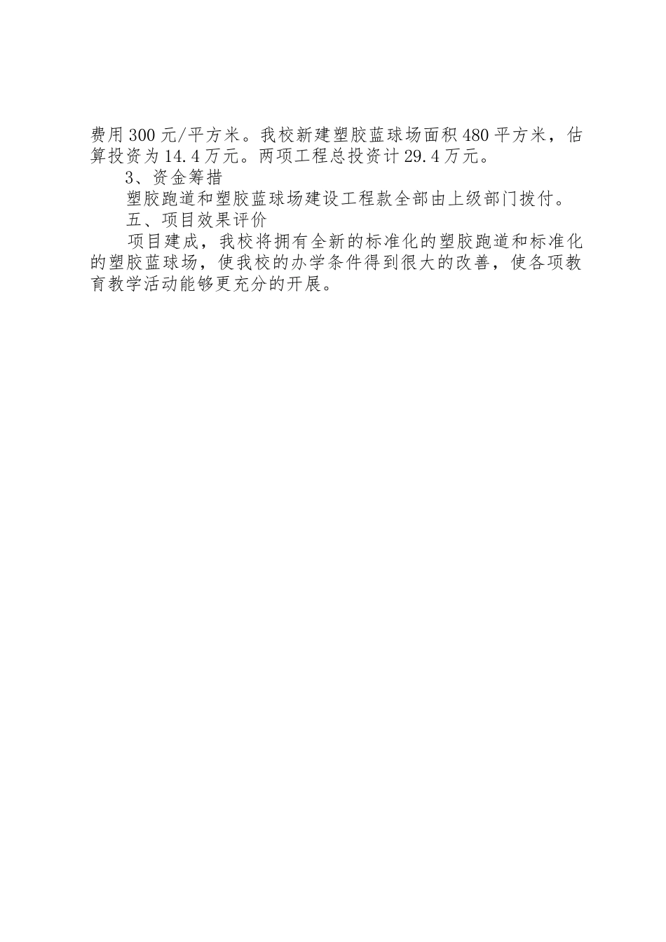 塑胶跑道和塑胶蓝球场工程项目方案_第3页