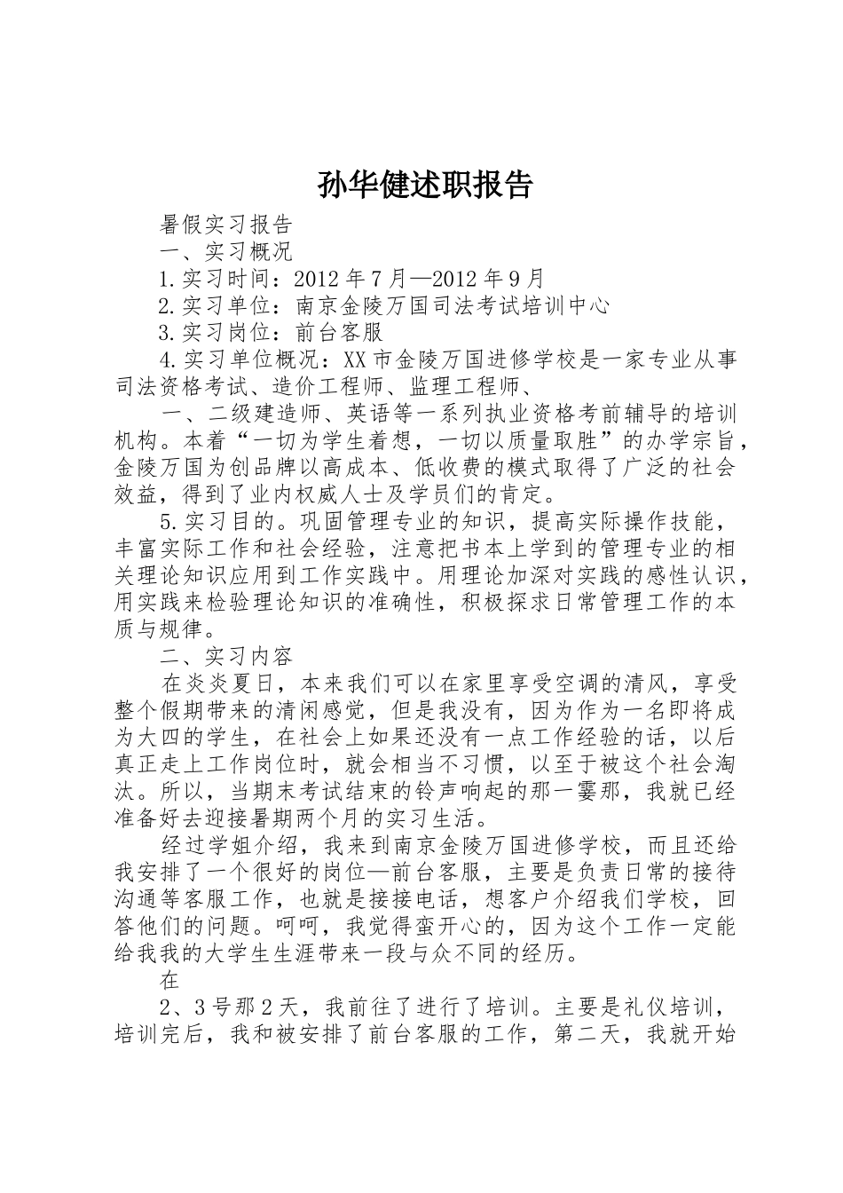 孙华健述职报告_第1页