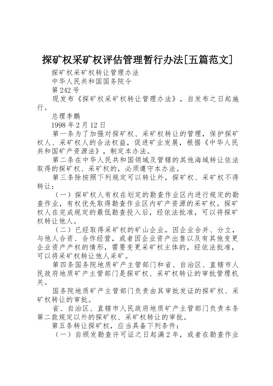 探矿权采矿权评估管理暂行办法[五篇范文]_第1页