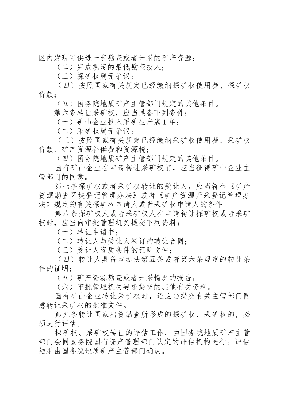探矿权采矿权评估管理暂行办法[五篇范文]_第2页