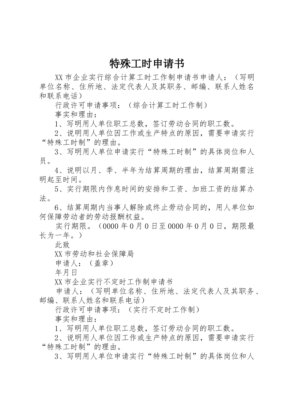 特殊工时申请书_第1页