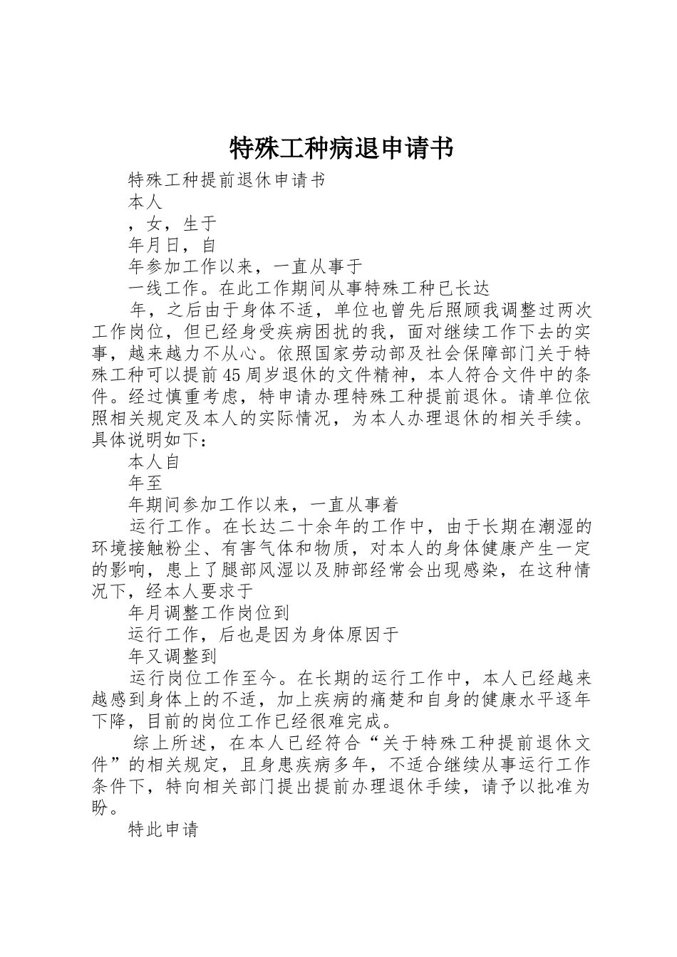 特殊工种病退申请书_第1页