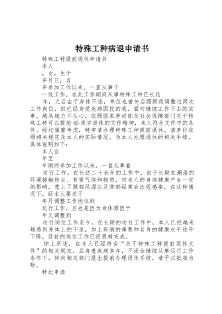 特殊工种病退申请书