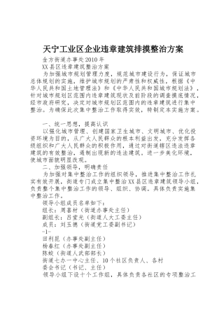 天宁工业区企业违章建筑排摸整治方案_1