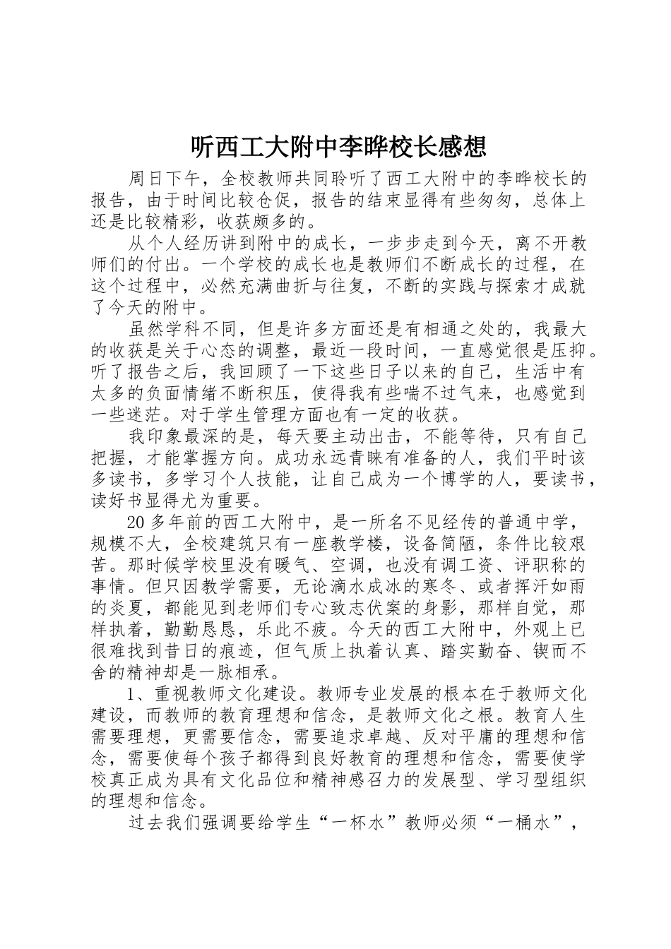听西工大附中李晔校长感想_第1页