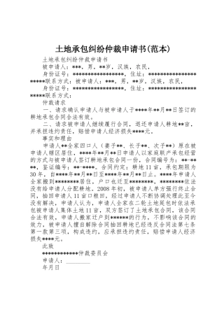 土地承包纠纷仲裁申请书(范本)