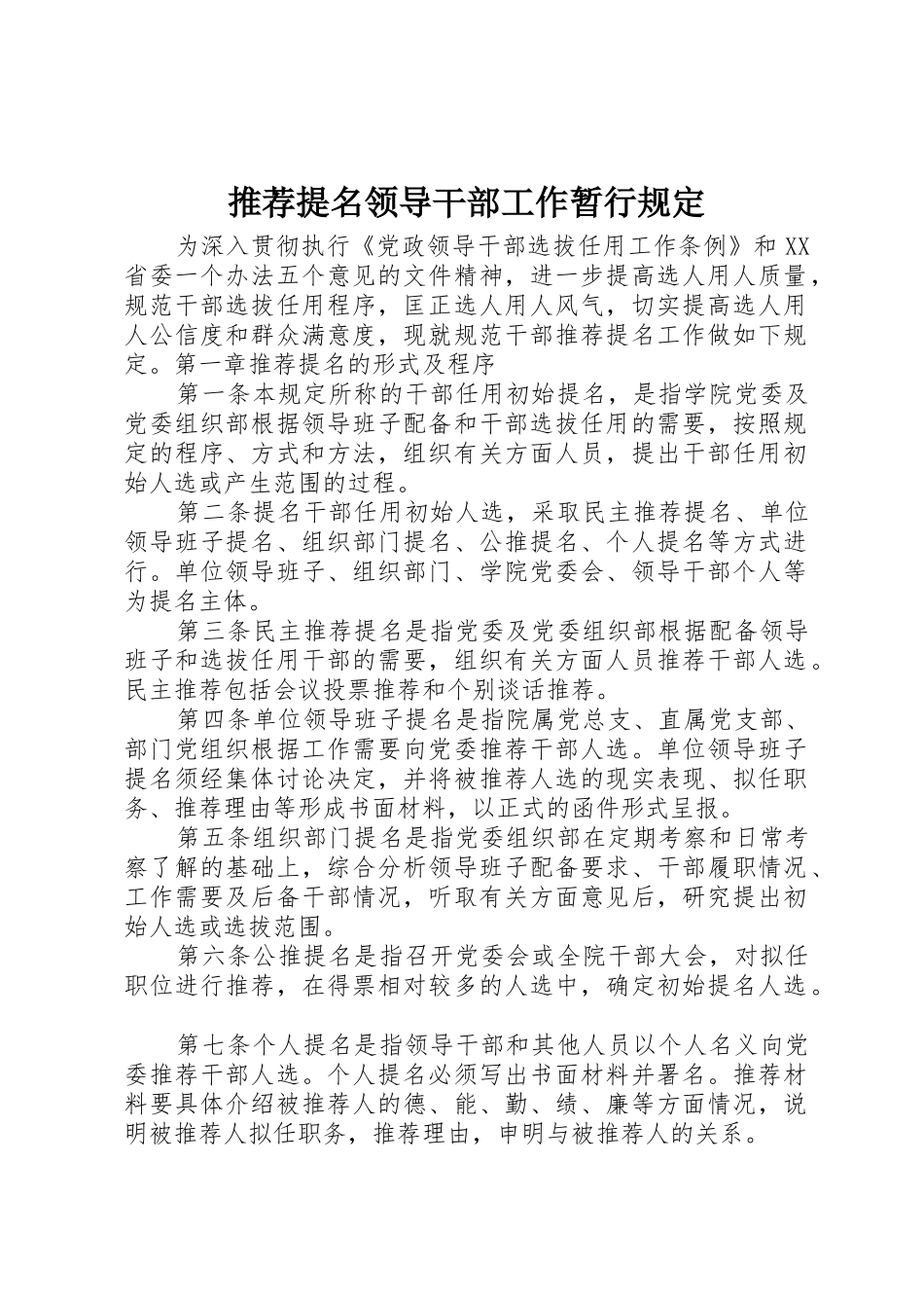 推荐提名领导干部工作暂行规定_第1页