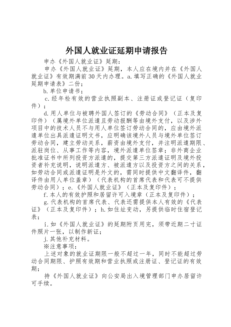 外国人就业证延期申请报告_第1页